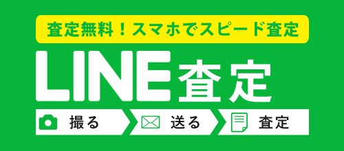 LINEで簡単査定