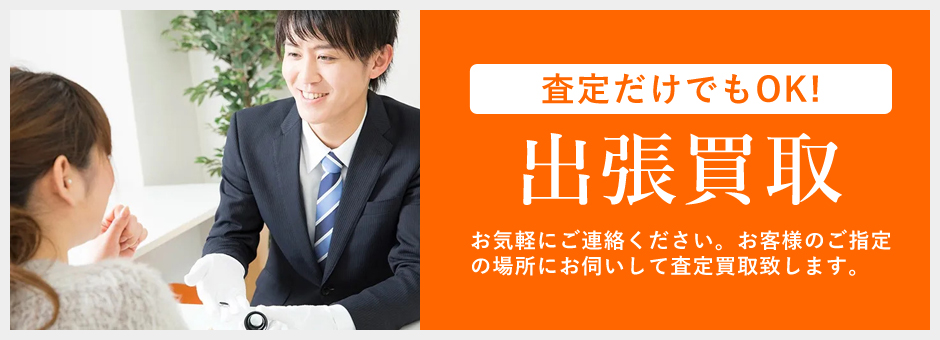 店頭買取の詳細ページ お近くの店舗に持ち込むだけ 専任のバイヤーがお客様のお品物を査定して金額をお伝えいたします