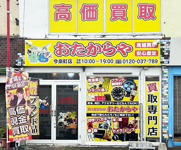 おたからや店舗